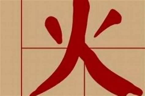 12劃屬火的字|五行属火的字12画